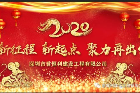 新征程 新起点 聚力再出发——君恒利2020年年会完满结束