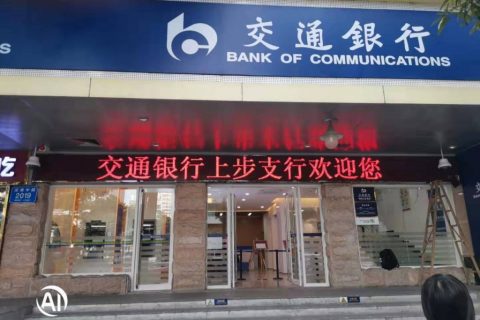 交通银行股份有限公司深圳分行上步支行一楼智能化局部装修改造工程