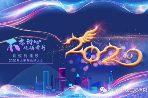 “不忘初心，砥砺前行”君恒利建设2020年上半年工作总结会议圆满落幕！