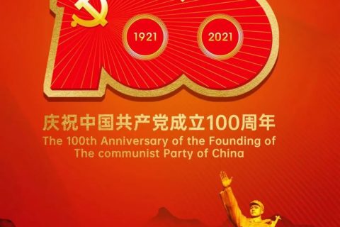 庆祝中国共产党成立100周年