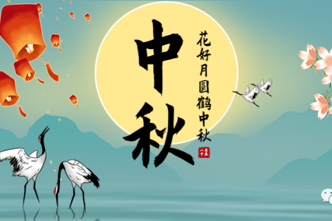 花好月圆贺中秋