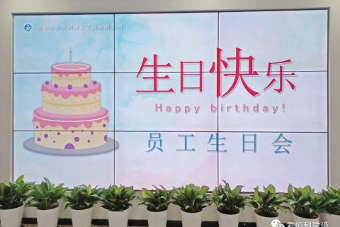 生日会 丨 奋斗有你 铭记美好