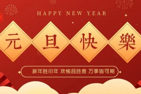 愿新年胜旧年，再见2021，欢迎2022！