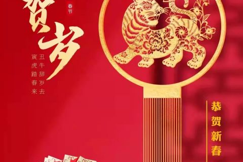 恭贺新春，虎年大吉！
