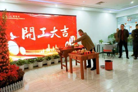 2022虎虎生威，开工大吉！