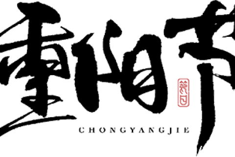 天高云阔，黄花遍地，冉冉秋光里，佳节又重阳。