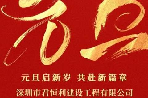 君恒利祝大家元旦快乐