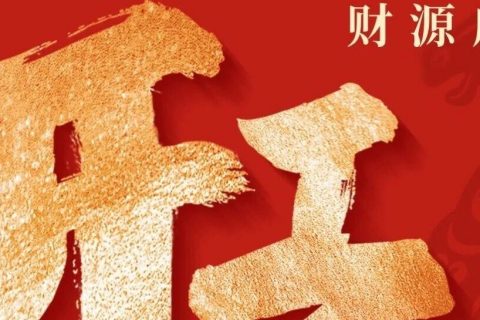 君恒利开工大吉