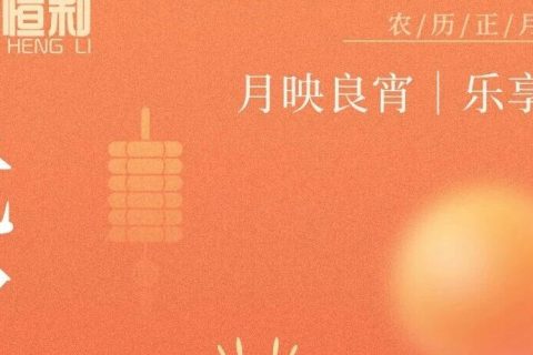 元宵佳节丨君恒利祝大家元宵节快乐