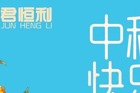 中秋佳节丨君恒利祝大家中秋节快乐