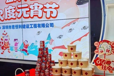 君恒利建设 祝大家元宵节快乐！业绩步步高！